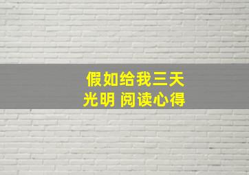 假如给我三天光明 阅读心得